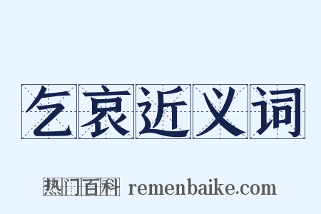 乞哀近义词是什么意思的图片